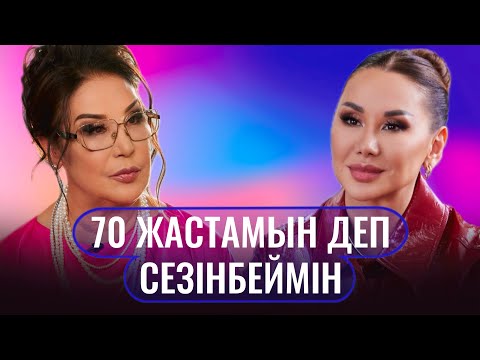 Видео: Майра Ильясова: "Мен өзімді 50 жаста сезінемін"!