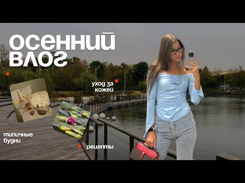 Видео: Осенний влог: типичные будни, уход за собой, новое хобби👩🏽‍💻