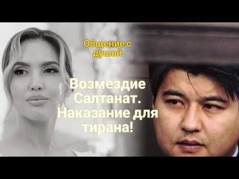 Видео: ЭНЕРГОИНФОРМАЦИОННЫЙ ГИПНОЗ. Возмездие Салтанат - наказание для тирана!