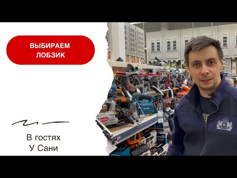 Видео: Какой электрический лобзик выбрать? Стоит ли гнаться за дорогими экземплярами? На что смотреть?