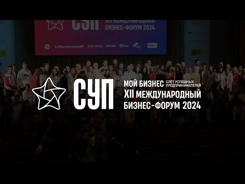 Видео: СУП 2024. Итоговый ролик