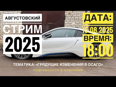 Видео: ГРЯДУЩИЕ ИЗМЕНЕНИЯ В ОСАГО//СТРИМ #8//АВГУСТ 2025