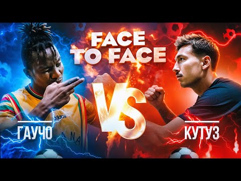 Видео: ПЕРЕЗАЛИВ! FACE TO FACE | ГАУЧО 2DROTS VS КУТУЗ ФК 10 | БИТВА СТАРЫХ ДРУЗЕЙ!