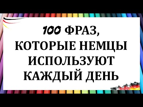 Видео: 100 ФРАЗ, КОТОРЫЕ НЕМЦЫ ИСПОЛЬЗУЮТ КАЖДЫЙ ДЕНЬ