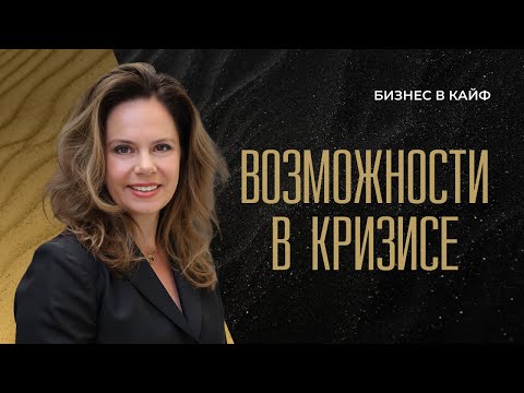 Видео: НАУЧИСЬ ВИДЕТЬ ВОЗМОЖНОСТИ ДАЖЕ В КРИЗИС #бизнесвкайф