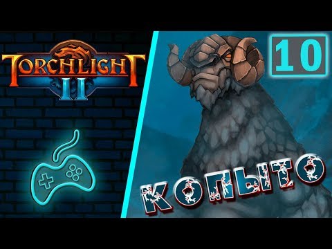 Видео: Torchlight 2 - Прохождение. Скиталец. Хардкор. Мастер. Часть 10: Ледяное копыто. Храм Вотчвилда