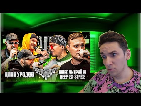 Видео: ЦИНК УРОДОВ vs DEEP-EX-SENSE & ЛЖЕДМИТРИЙ IV | КУБОК МЦ: ULTIMATE (BPM) | РЕАКЦИЯ И РАЗБОР