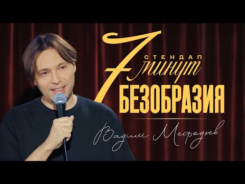 Видео: Вадим Мефодьев - 7 минут БЕЗОБРАЗИЯ - стендап 2025