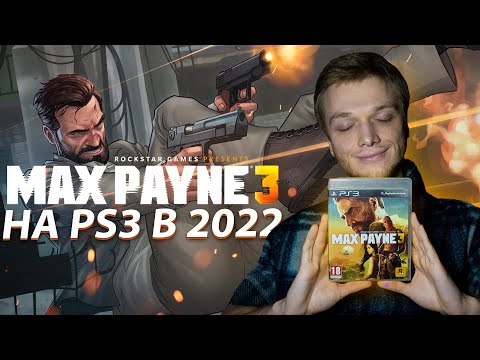 Видео: Max Payne 3 НО ЭТО PS3 ВЕРСИЯ