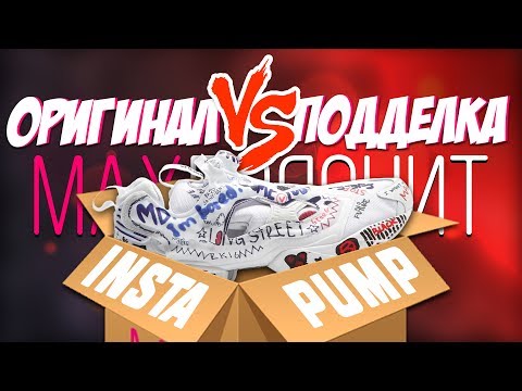 Видео: Reebok Insta Pump | ПОДДЕЛКА vs ОРИГИНАЛ | КАК ОТЛИЧИТЬ ?