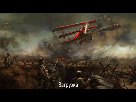 Видео: WW1 Красный барон