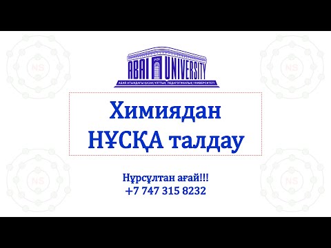 Видео: Химиядан Нұсқа Талдау!!!