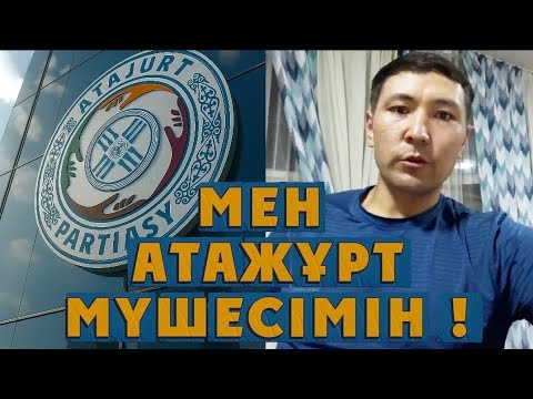 Видео: Мен Атажұрт мүшесімін !