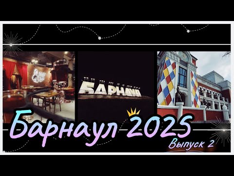 Видео: Выпуск 2. Барнаул 2025#барнаул #новосибирск #алтайскийкрай #алтай #лучшее #топ