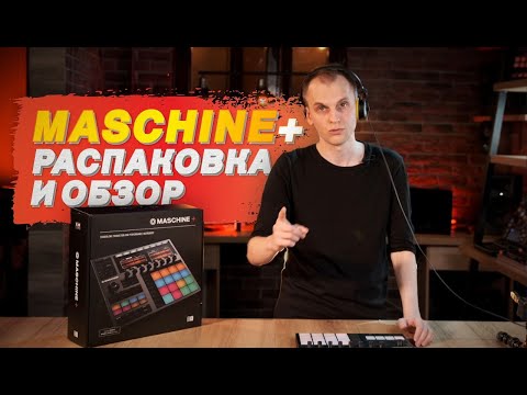 Видео: Maschine plus от Native Instruments. Распаковка и обзор функций