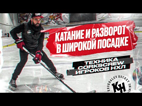 Видео: КАТАНИЕ И РАЗВОРОТ В ШИРОКОЙ ПОСАДКЕ. ТЕХНИКА CORKSCREW ИГРОКОВ НХЛ