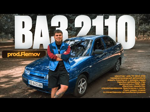 Видео: Обзор ВАЗ 2110 | Стоит ли покупать эту модель в 2024 году?
