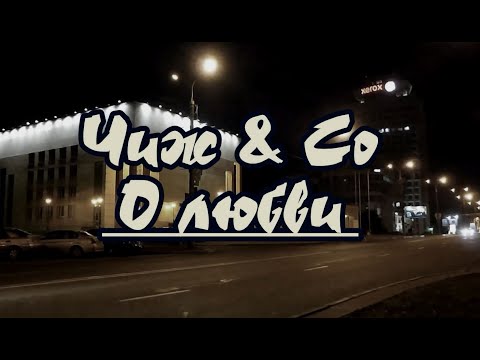 Видео: Чиж & Co – О любви караоке