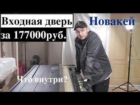 Видео: Входная дверь Новакей Professional/честный обзор/что внутри?