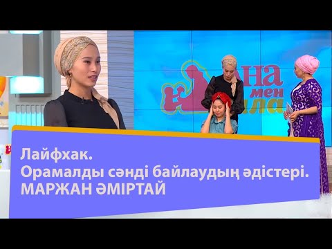 Видео: Лайфхак. Орамалды сәнді байлаудың әдістері. Маржан Әміртай