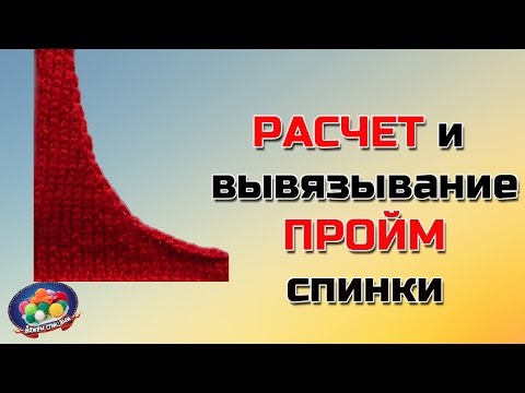 Видео: Расчет проймы. Как закрывать петли для пройм спинки