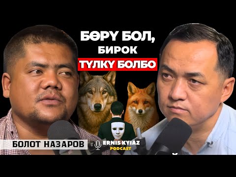 Видео: Мен кимден, эмнеден корком? | Болот Назаров | Ernis Kyiaz Podcast