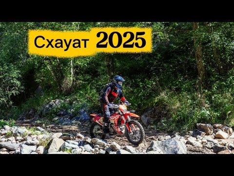 Видео: Схауат 23.08.25г. 1.д.