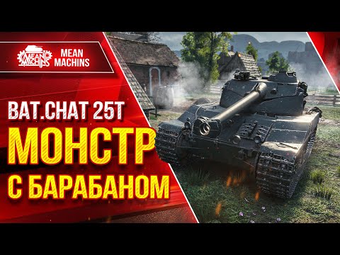 Видео: Бат. Chat. 25t БАРБАННЫЙ МОНСТР ● Быстрый, Мощный, Зрячий ● ЛучшееДляВас