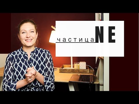 Видео: Частица NE. Когда использовать частицу NE. Все функции частицы NE в предложении.