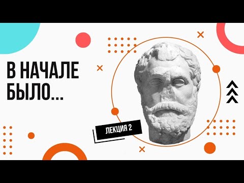 Видео: Первоначало (Архэ). Милетская школа и др. Просто и доступно. Лекции по философии (2).