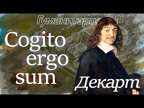 Видео: Философия Декарт