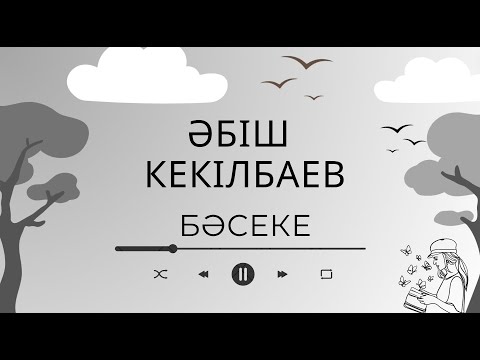 Видео: "Бәсеке"  Әбіш Кекілбаев