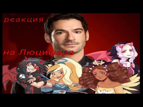 Видео: 😩реакция😩¶друзей¶♪ангелов♪°на°∆Люцифера∆