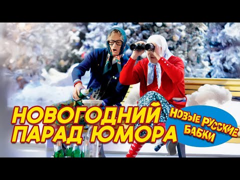 Видео: 🎉 Новогодний Парад Юмора 2025 – Смех до слёз с Новыми Русскими Бабками и звёздами юмора! 😂✨