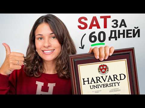 Видео: Готовимся к SAT за 60 дней: Как я поступила в Гарвард [2025]