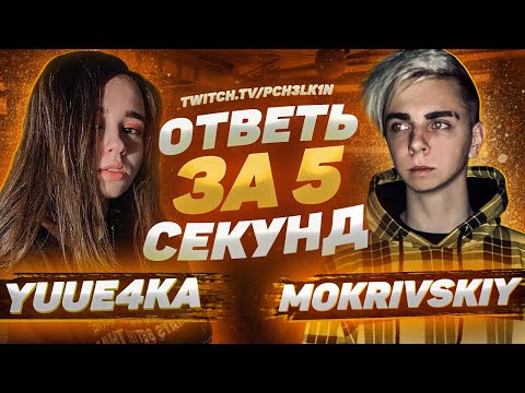 Видео: MOKRIVSKYI & YUUECHKA - Ответь за 5 секунд