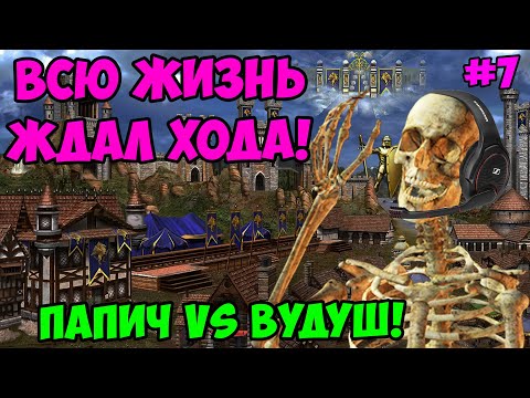 Видео: Папич vs Вудуш! Герои 3! Ждал хода! 7