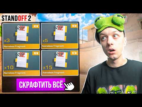 Видео: ПОКУПАЮ ВСЕ NAMELESS ФРАГМЕНТЫ ЗА КАЖДУЮ СМЕРТЬ🙀 (STANDOFF 2)