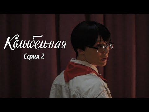 Видео: КОЛЫБЕЛЬНАЯ - художественный фильм | Серия 2 | Аллюзия