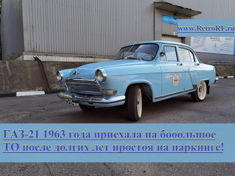 Видео: Волга Газ-21 3 серии 1963 года прошла большое и комплексное тех обслуживание и теперь едет сама!