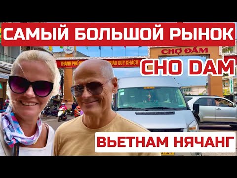 Видео: Вьетнам Рынок ЧО ДАМ Нячанг. Что продают и какие цены? Где купить ВСЁ И НЕ ДОРОГО #нячанг #вьетнам