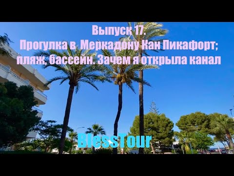 Видео: Выпуск 17. Прогулка в Меркадону Кан Пикафорт, пляж, бассейн. Зачем я открыла канал.Episode 17.
