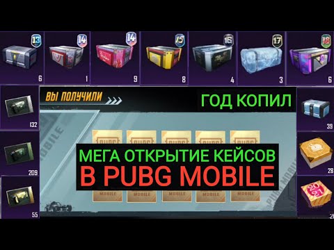 Видео: УАУ!! ГОД КОПИЛ КЕЙСЫ БЕЗ ДОНАТА В PUBG MOBILE!!! МЕГА ОТКРЫТИЕ РЕДКИХ КЕЙСОВ В ПУБГ МОБАЙЛ!!!