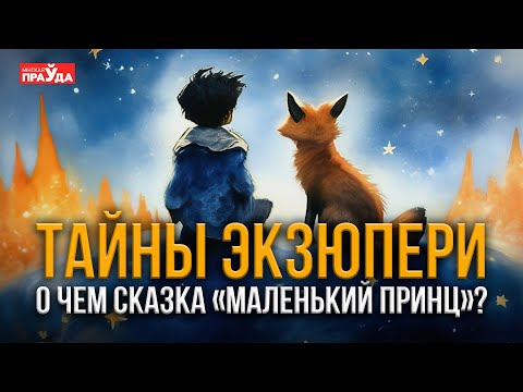 Видео: Кто такой Маленький принц и любил ли он Розу на самом деле? Тайный смысл лучшей сказки XX века