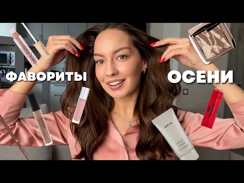 Видео: КОСМЕТИЧЕСКИЕ ФАВОРИТЫ ОСЕНИ! 🔝