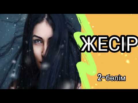 Видео: ӘСЕРЛІ ӘҢГІМЕЛЕР / "ЖЕСІР" (2-бөлім)