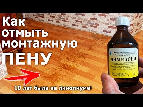 Видео: ЧЕМ УДАЛИТЬ ЗАСТЫВШУЮ ПЕНУ? | МОНТАЖНАЯ ПЕНА 10 ЛЕТНЕЙ ДАВНОСТИ  | ДИМЕКСИД СПРАВИТСЯ ИЛИ НЕТ?