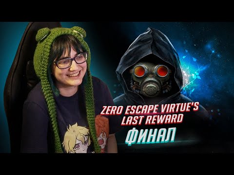 Видео: Zero Escape: Virtue's Last Reward прохождение ФИНАЛ