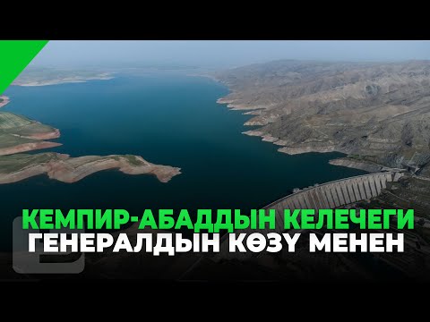 Видео: КЕМПИР-АБАДДЫН КЕЛЕЧЕГИ ГЕНЕРАЛДЫН КӨЗҮ МЕНЕН