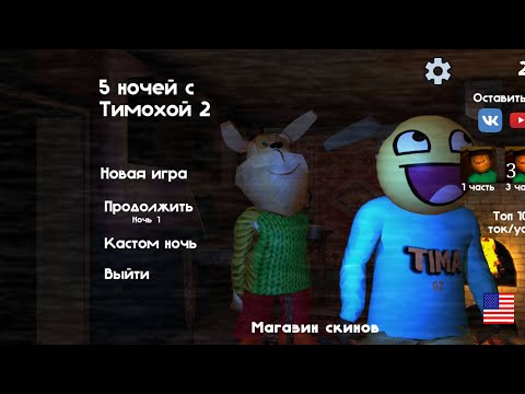 Видео: 5 часть Тимохи